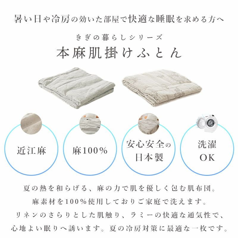 ロマンス小杉 きぎの暮らし 近江麻 リネン 肌掛け布団 シングル