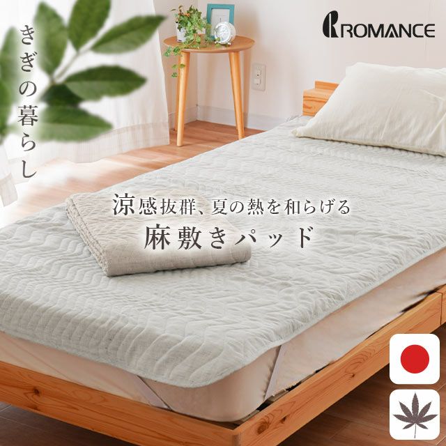 ロマンス小杉 きぎの暮らし 近江麻 敷きパッド シングル