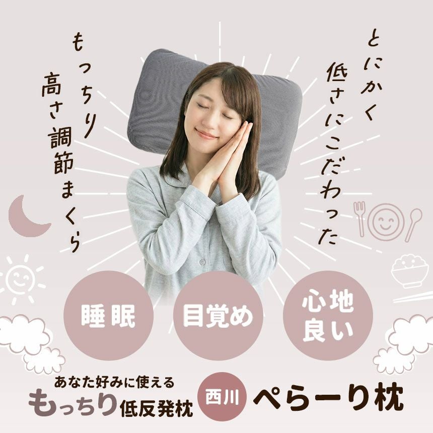 西川 とっても低い枕 高さ2.5cm 低反発 ぺらーり｜こだわり安眠館 本店