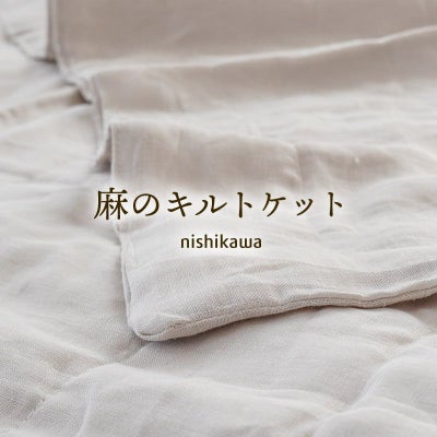 キルトケット麻100％リネンラミー西川シングル140×200cm春夏用通年オールシーズン接触冷感冷感洗える洗濯機ウォッシャブル天然素材涼感冷房対策
