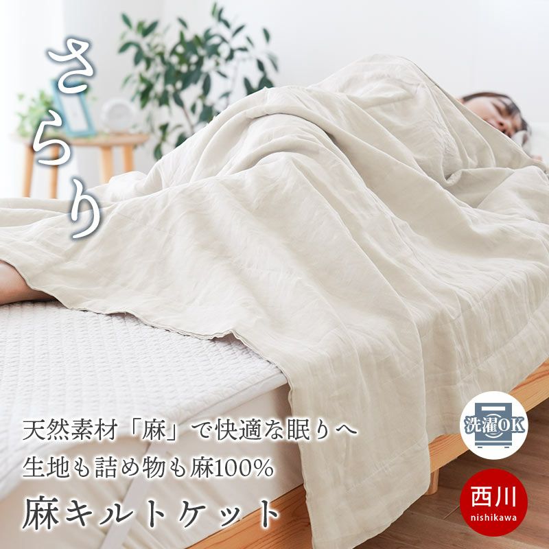 西川 麻 肌布団 キルトケット シングル 140×200cm