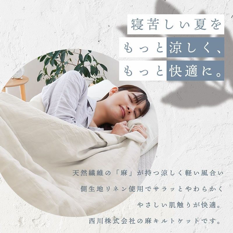 西川 麻 肌布団 キルトケット シングル 140×200cm