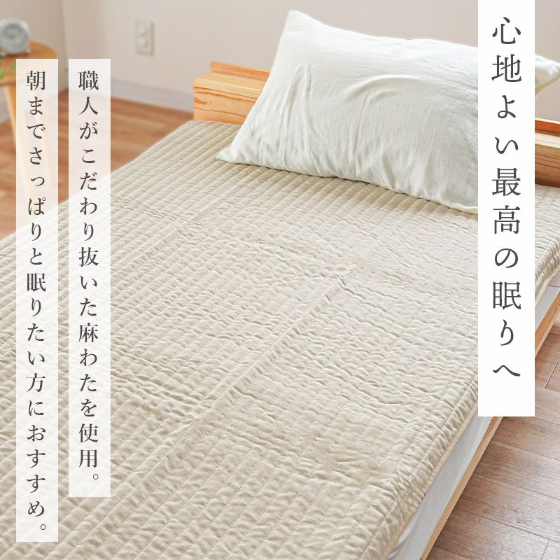 近江麻 表生地 麻100％ 裏生地 綿100％ 敷きパッド シングル