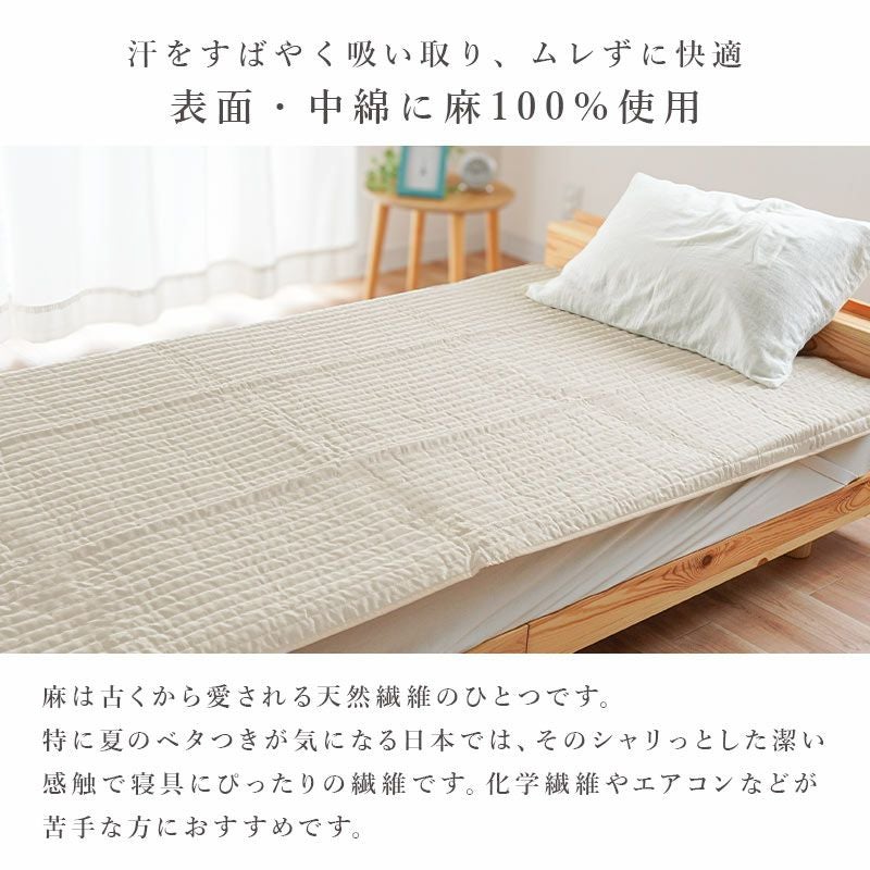 近江麻 表生地 麻100％ 裏生地 綿100％ 敷きパッド シングル