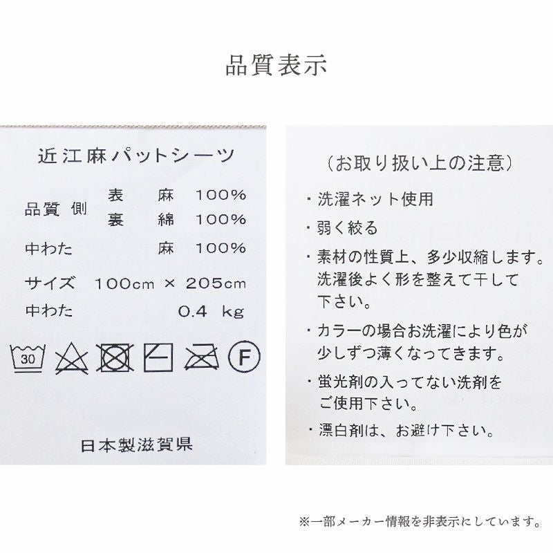 近江麻 表生地 麻100％ 裏生地 綿100％ 敷きパッド シングル