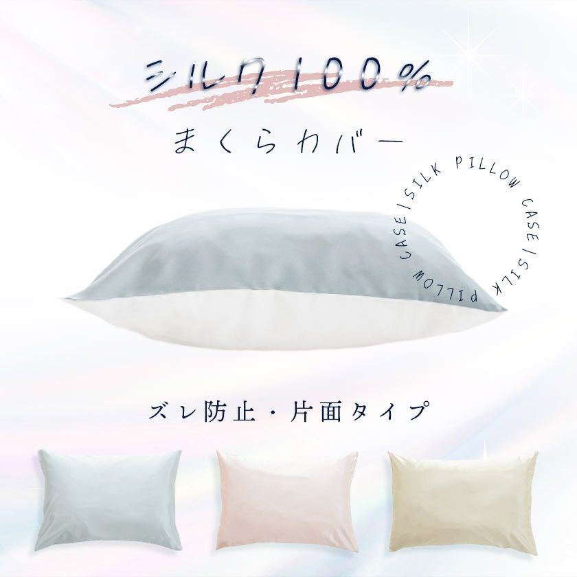 シルク まくらカバー まくらパット 19匁 ヘアケア ピロケース 43×63cm 6A