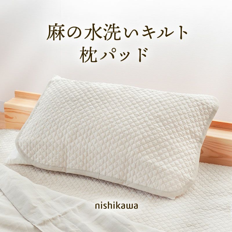 麻（リネン ラミー）寝具｜ねごこち本舗 本店