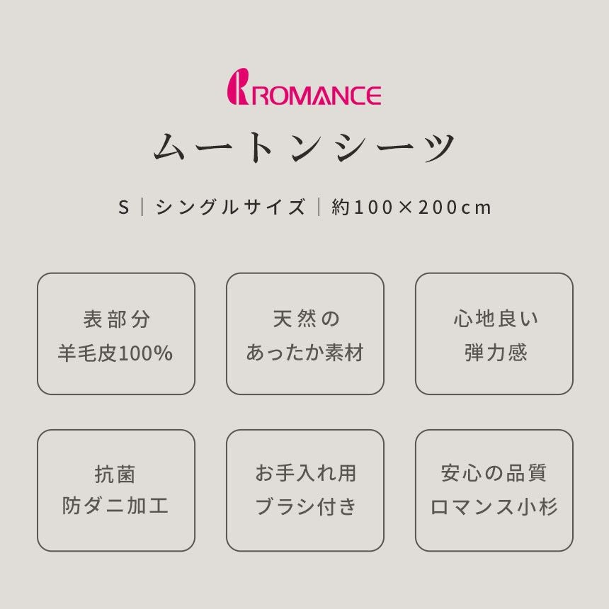 ムートン　シングルサイズ 完売】ロマンス小杉 ムートンシーツ シングル 約100×200cm 敷き毛布