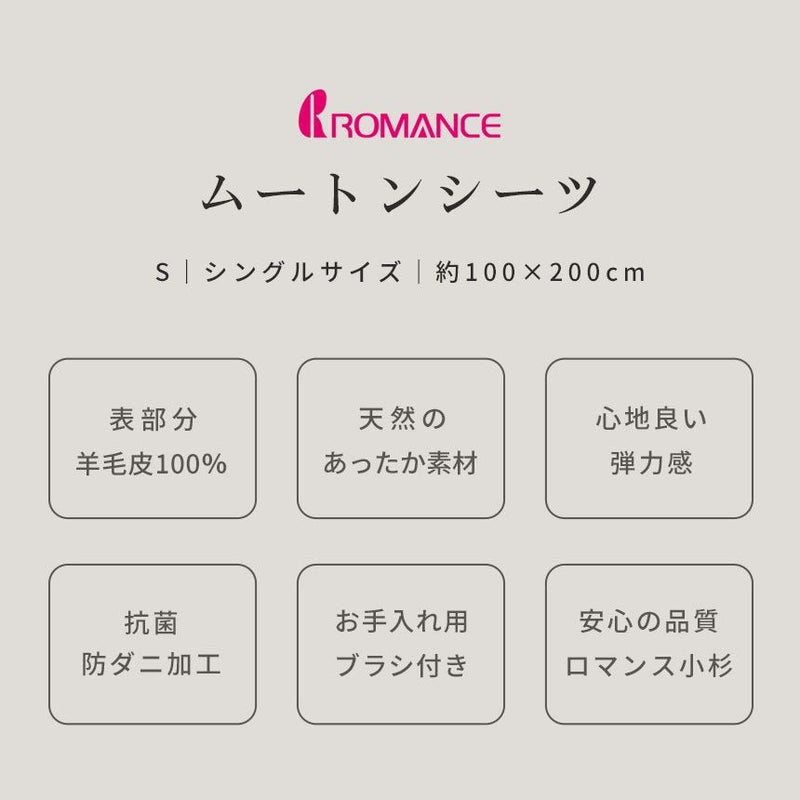 ロマンス小杉ムートンシーツシングル約100×200cmロマンスムートンムートン秋冬寝具敷き毛布無地暖か節電
