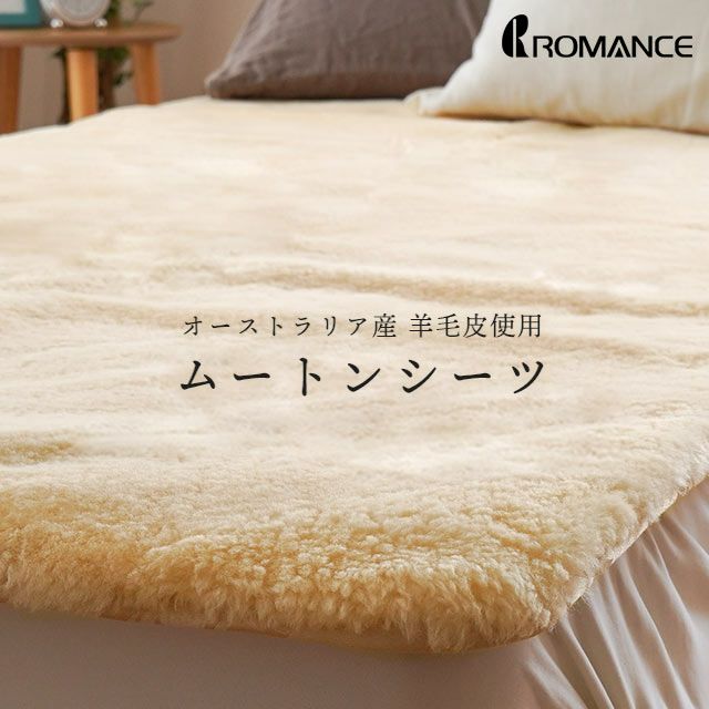 完売】ロマンス小杉 ムートンシーツ セミダブル 約120×200cm 敷き毛布