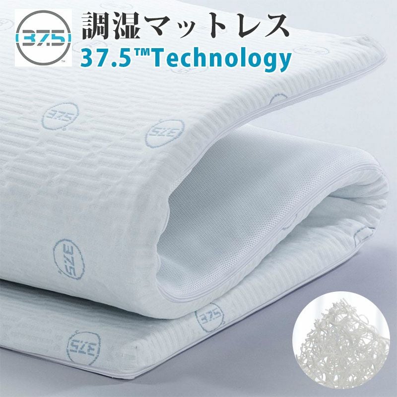 調湿 マットレス オーバーレイ 37.5™TECHNOLOGY 3次元スプリング
