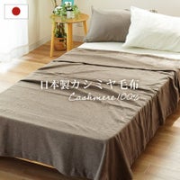 カシミヤ】毛布・ブランケット｜ねごこち本舗 公式