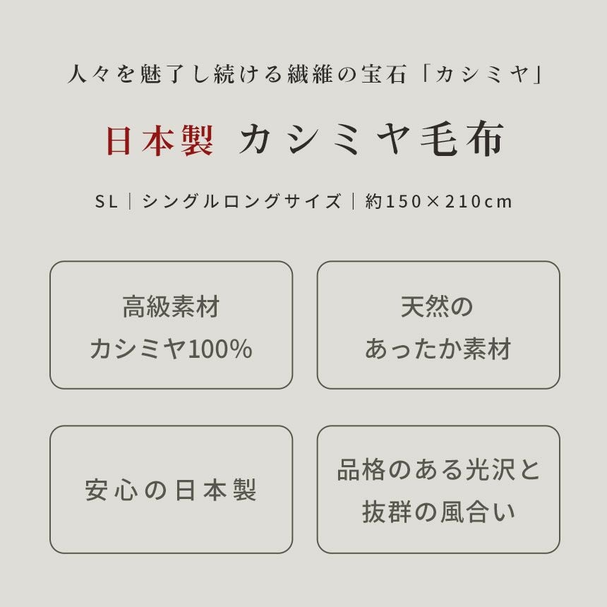 カシミヤ毛布西川ブランケットシングル150×210cm無地日本製カシミヤ100％国産インナーブランケットインナーケット純毛毛布シンプルおしゃれ暖かいやわらかカシミアシングルロング