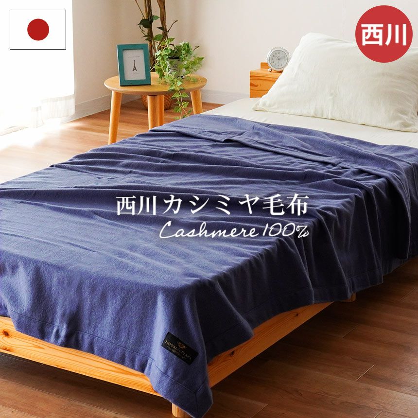 カシミヤ】毛布・ブランケット｜ねごこち本舗 本店