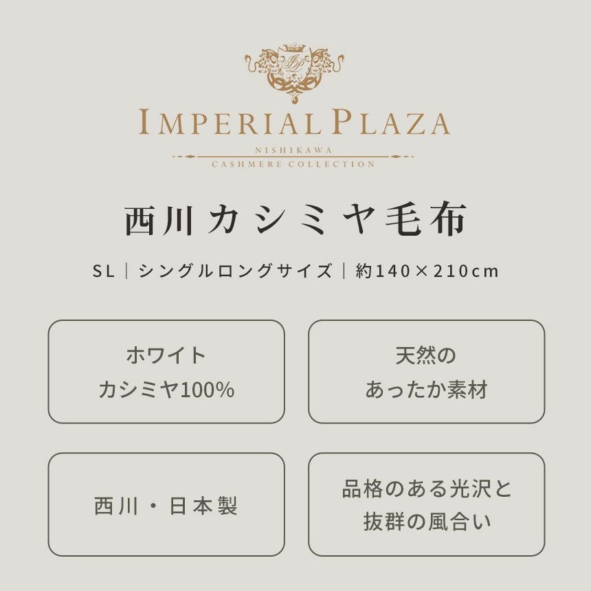 西川 カシミヤ毛布 ブランケット 日本製 シングル 140 × 210 cm | ね