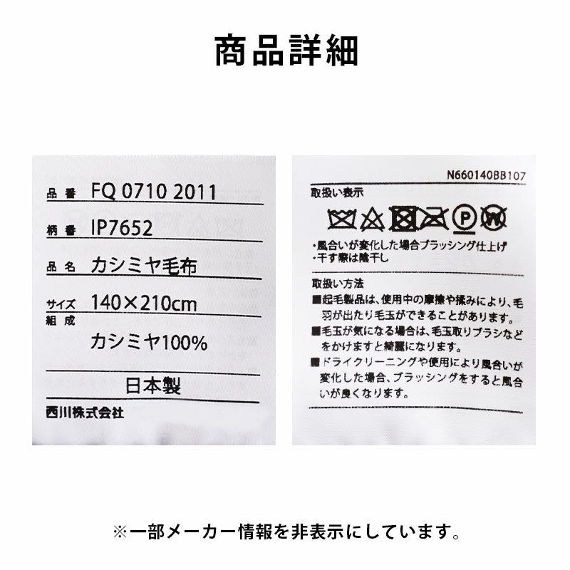 西川 カシミヤ毛布 ブランケット 日本製 シングル 140 × 210 cm | ね