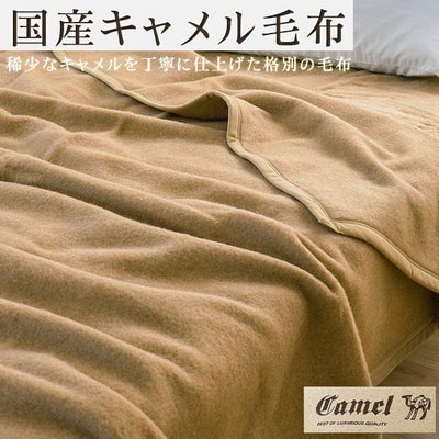 キャメル毛布シングル140×200cm日本製インナーブランケット掛け毛布ブランケット秋冬国産毛羽キャメル100％らくだラクダキャメル毛布節電ベージュ