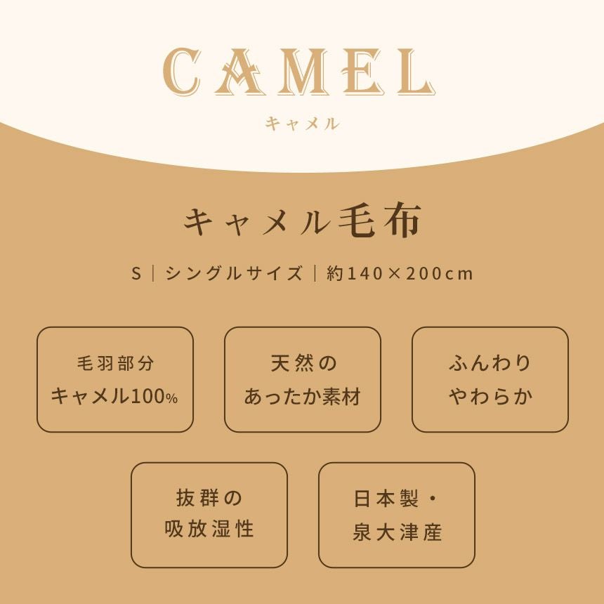 キャメル 毛布 日本製 シングル 140×200cm | ねごこち本舗【公式】