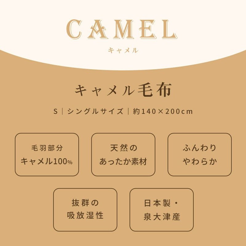 キャメル毛布シングル140×200cm日本製インナーブランケット掛け毛布ブランケット秋冬国産毛羽キャメル100％らくだラクダキャメル毛布節電ベージュ