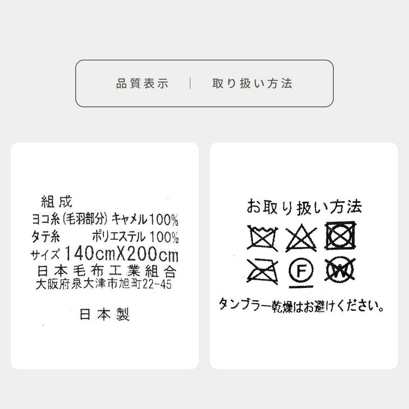 キャメル毛布シングル140×200cm日本製インナーブランケット掛け毛布ブランケット秋冬国産毛羽キャメル100％らくだラクダキャメル毛布節電ベージュ