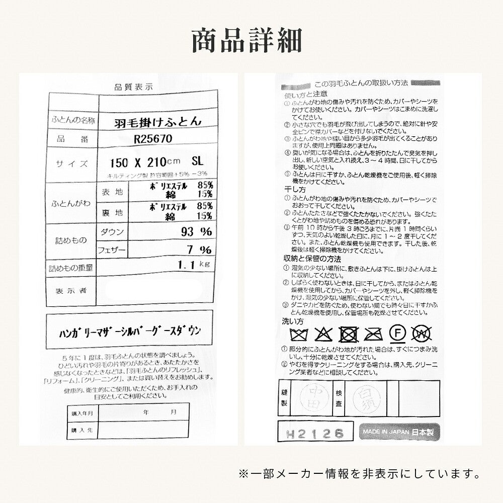 商品詳細の品質表示。150×210cm SL ダウン93％ フェザー7％ 詰めもの重量1.1kg