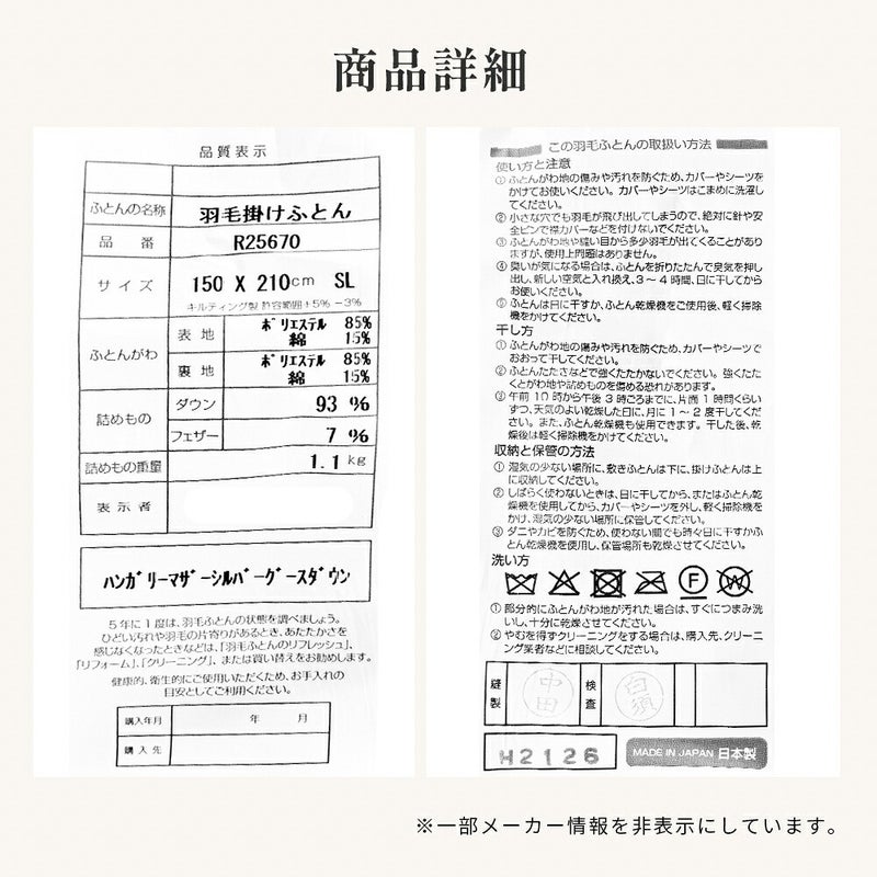 商品詳細の品質表示。150×210cm SL ダウン93％ フェザー7％ 詰めもの重量1.1kg