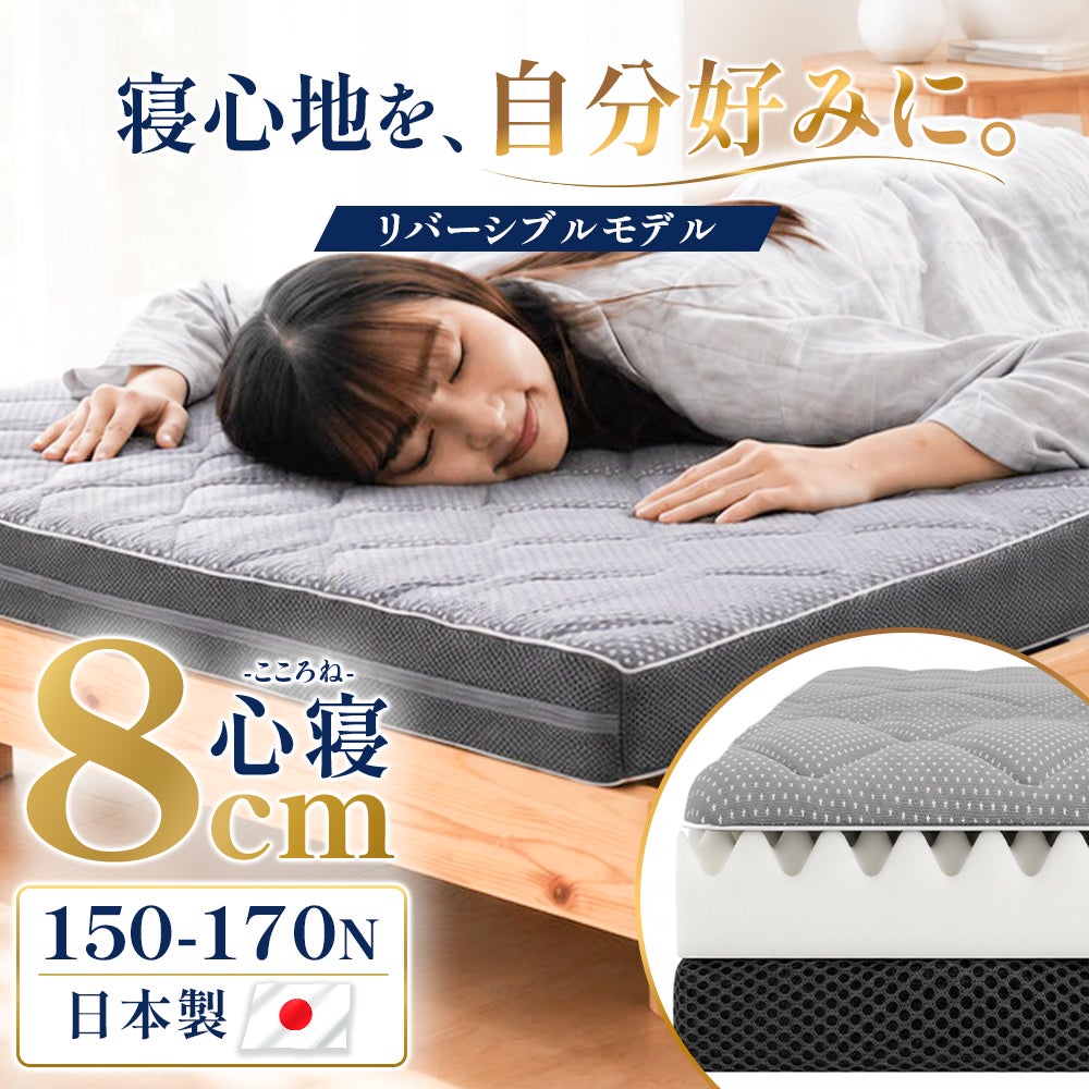 ねごこち本舗 公式の高反発マットレス「心寝（こころね）」厚み8cmリバーシブルモデル。150-170ニュートンの日本製ウレタンマットレスで、サイズはシングル・セミダブル・ダブルを展開。自分好みの寝心地に調整可能。