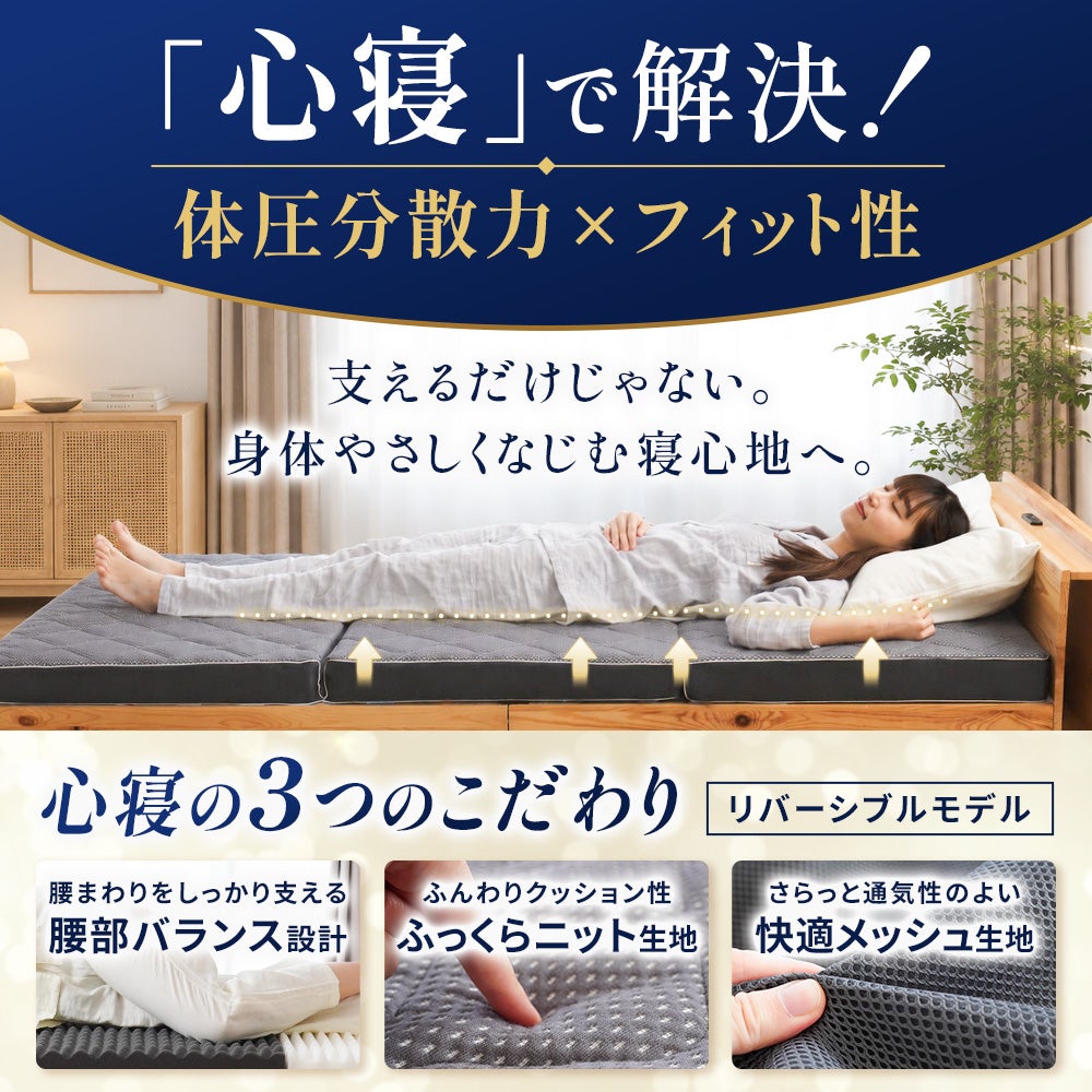 ねごこち本舗 公式の高反発マットレス「心寝」。腰まわりを支える腰部バランス設計、ふっくらニット生地、快適メッシュ生地の3つのこだわりにより、優れた体圧分散力と身体になじむフィット性を実現。