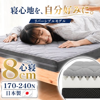 ねごこち本舗 公式の高反発マットレス「心寝（こころね）」厚み8cmリバーシブルモデル。150-170ニュートンの日本製ウレタンマットレスで、サイズはシングル・セミダブル・ダブルを展開。自分好みの寝心地に調整可能。