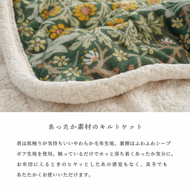 西川キルトケットシングル140×200cmボア毛布モリスギャラリーブラックソーン洗える秋冬グリーンベージュシープボアあったかあたたかい節電ケット