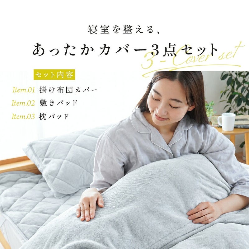 西川 纏生 あったか寝具3点セット シングル 掛け布団カバー・敷きパッド・枕パッドのセット内容