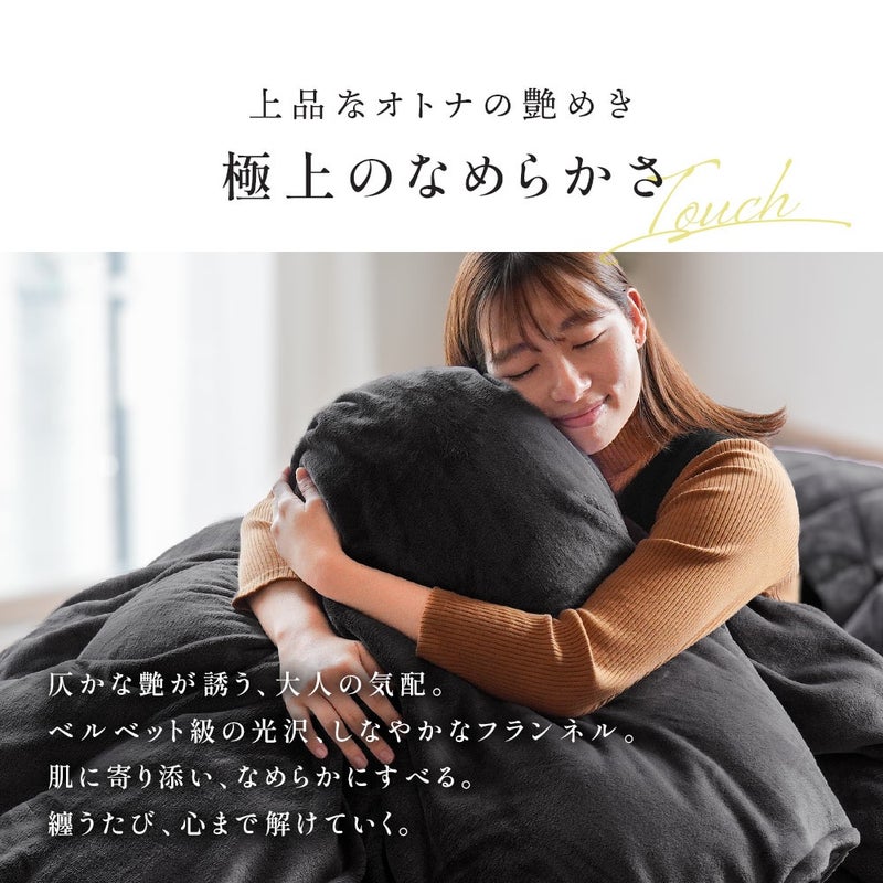 西川 纏生 あったか寝具3点セット シングル フランネルの肌触りを楽しむイメージ