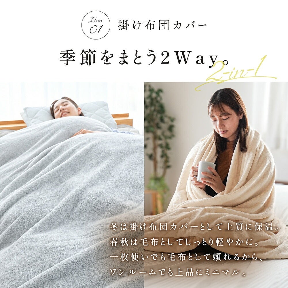 西川 纏生 あったか寝具3点セット シングル 掛けカバーと毛布の2通りの使い方