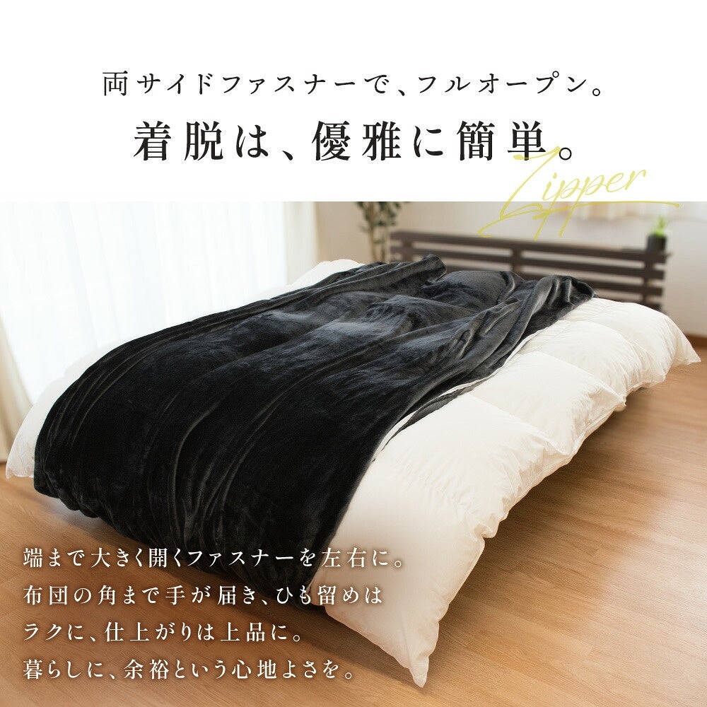 西川 纏生 あったか寝具3点セット シングル 両サイドファスナーの取付け