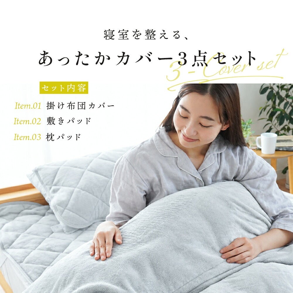 西川 纏生 あったか寝具3点セット セミダブル 掛け布団カバー・敷きパッド・枕パッドのセット内容