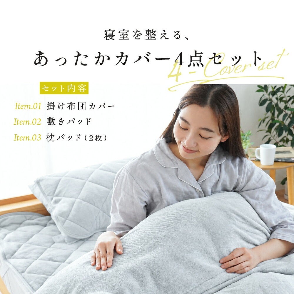 西川 纏生 あったか寝具4点セット クイーン 掛け布団カバー・敷きパッド・枕パッドのセット内容