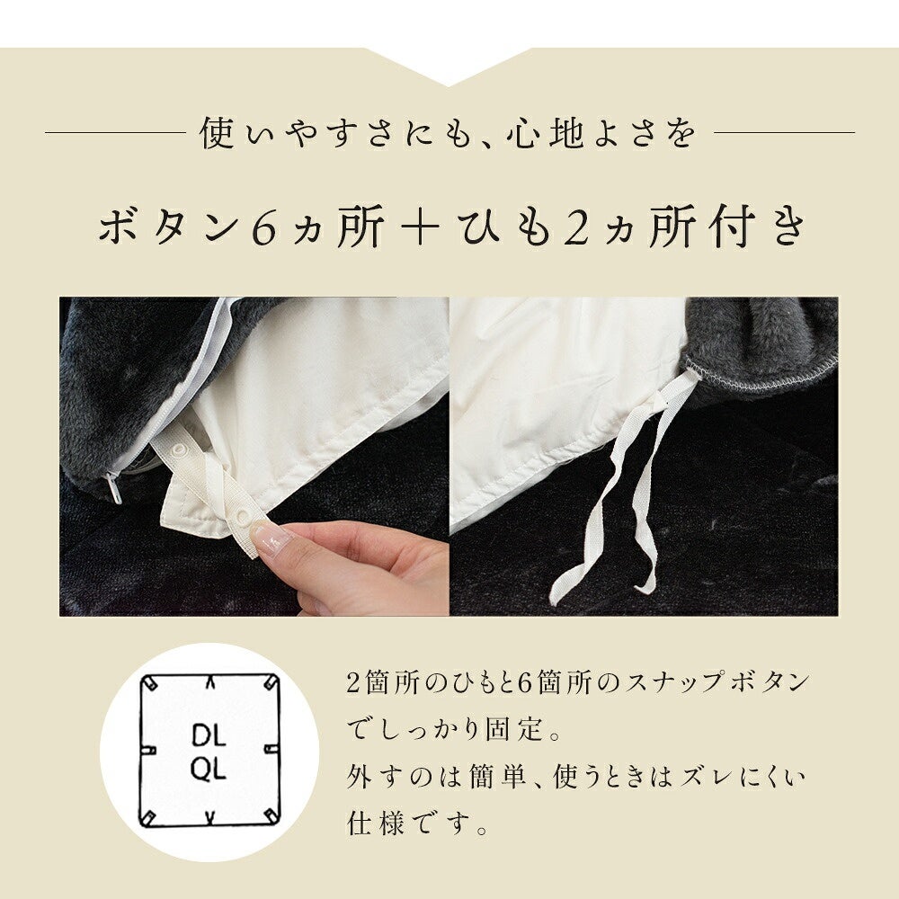 西川 纏生 あったか寝具4点セット クイーン 布団固定用ボタンとひもの仕様