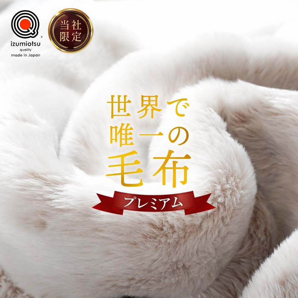 西川 毛足が長い 毛布 世界で唯一の毛布 プレミアム ハイハイバルキー