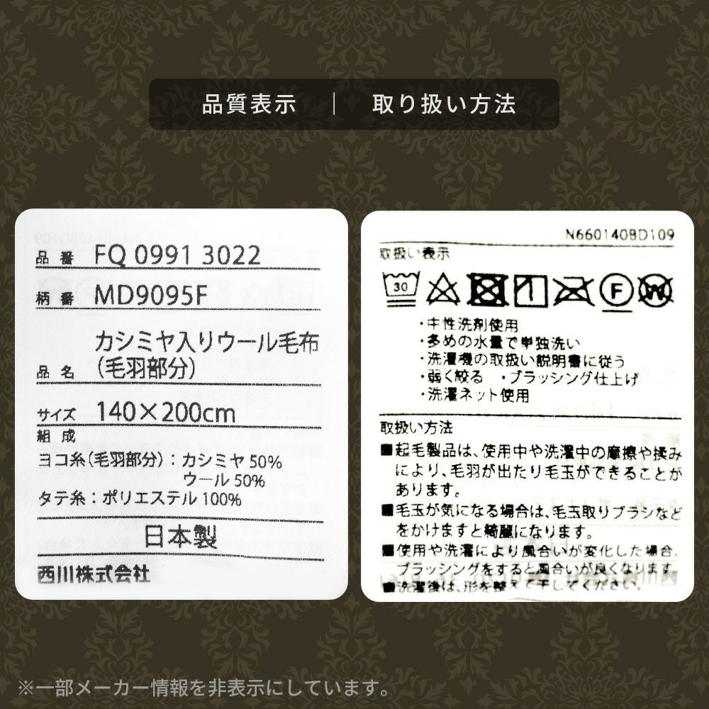 西川 ウール & カシミヤ 毛布 シングル ブランケット 日本製 | ね