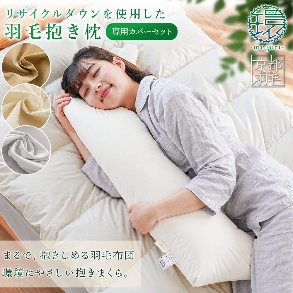 リサイクルダウンを使用した羽毛抱き枕