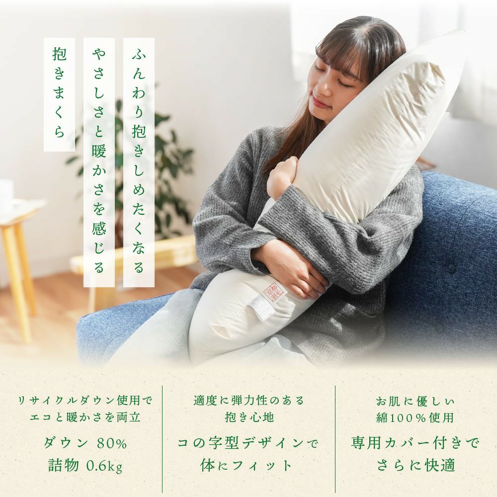 羽毛 抱き枕 ダウンピロー 日本製 本体+専用カバー｜ねごこち本舗 本店