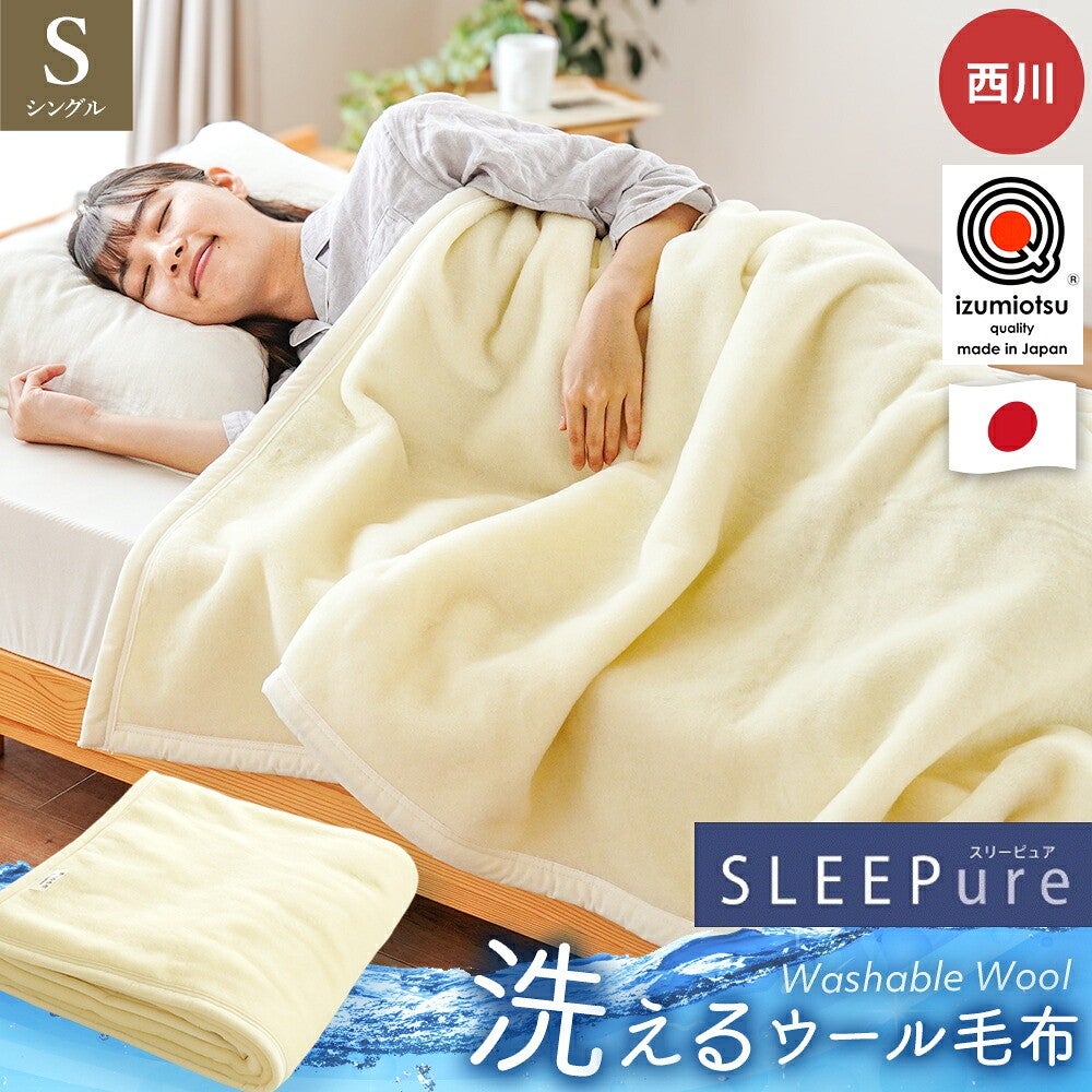 西川 洗えるウール毛布 シングル ベージュ 日本製