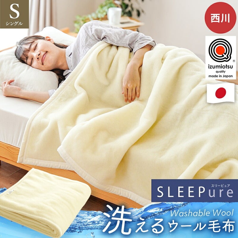 西川 洗えるウール毛布 シングル ベージュ 日本製 | こだわり安眠館 公式