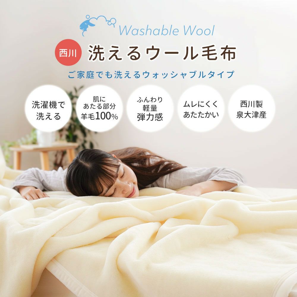 西川 洗える ウール 毛布 シングル 日本製 | ねごこち本舗【公式】
