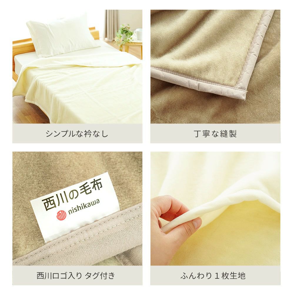 西川の純毛毛布　洗えるふんわりウールケット　ダブル　ベージュ　日本製 西川 洗える ウール 毛布 シングル 日本製 | ねごこち本舗【公式】