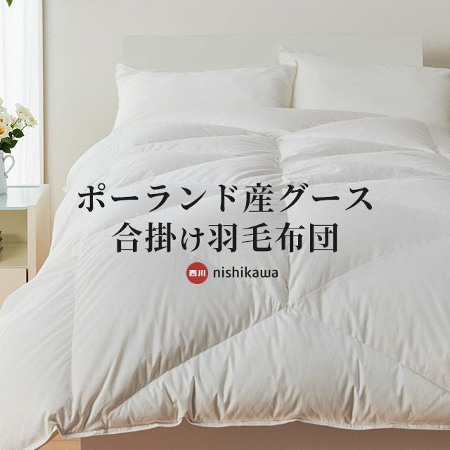 西川 ポーランド産 羽毛掛け布団 230×210 cmキングロング 西川プレミアム 羽毛掛けふとん ポーランドホワイトグース93% 羽毛布団