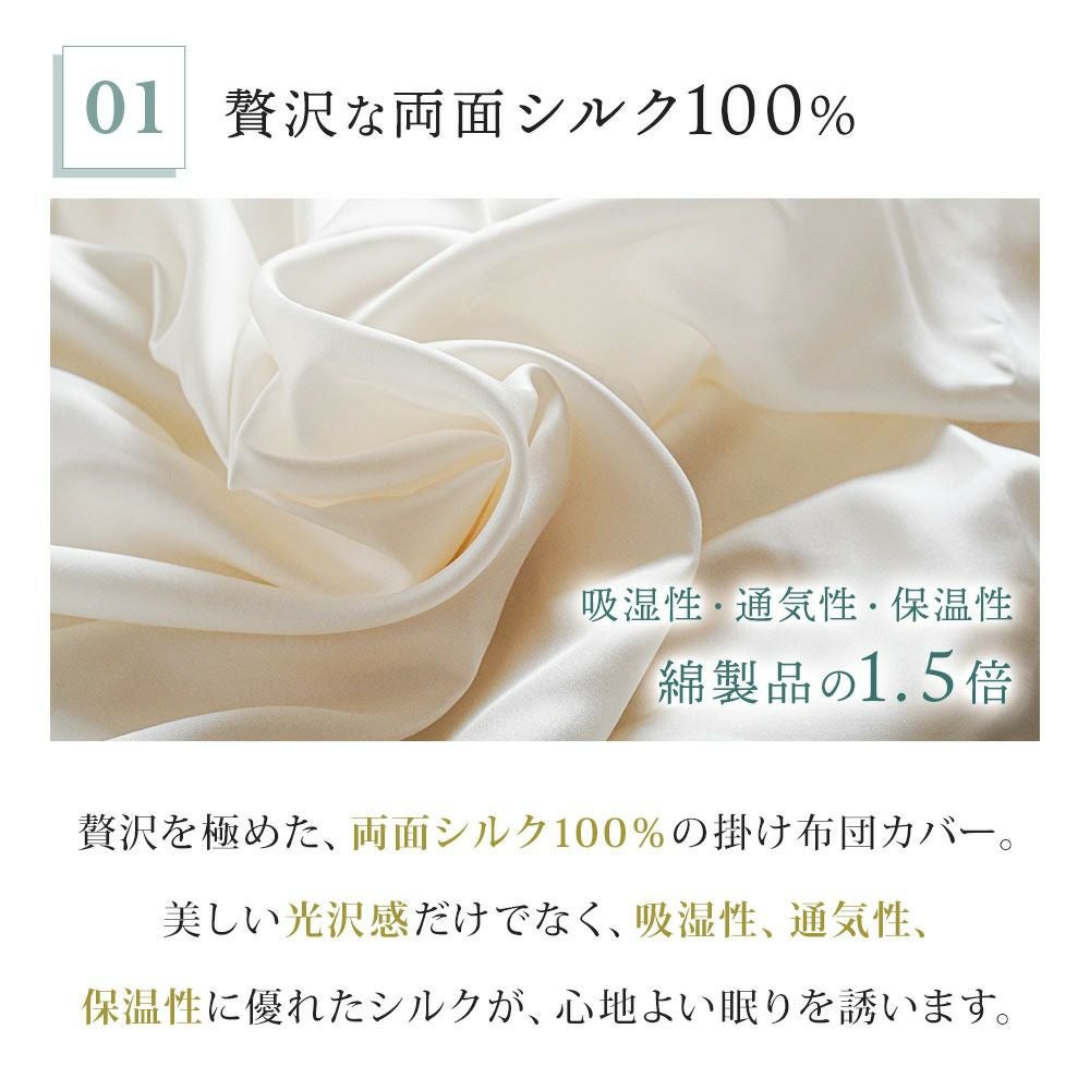 西川のフェイスタオルプレゼント】 シルク 掛け布団カバー 両面シルク