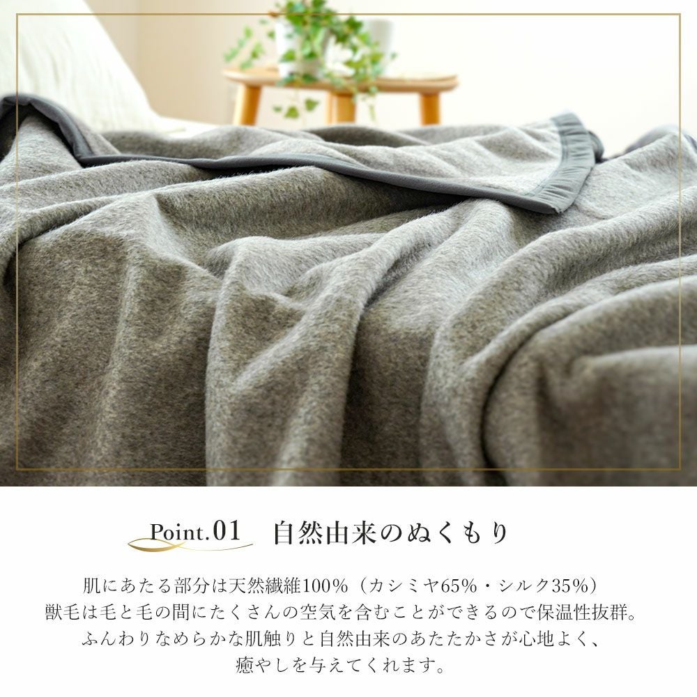 シルク×カシミヤの美しい光沢 西川 シルク混 カシミヤ毛布 シングル