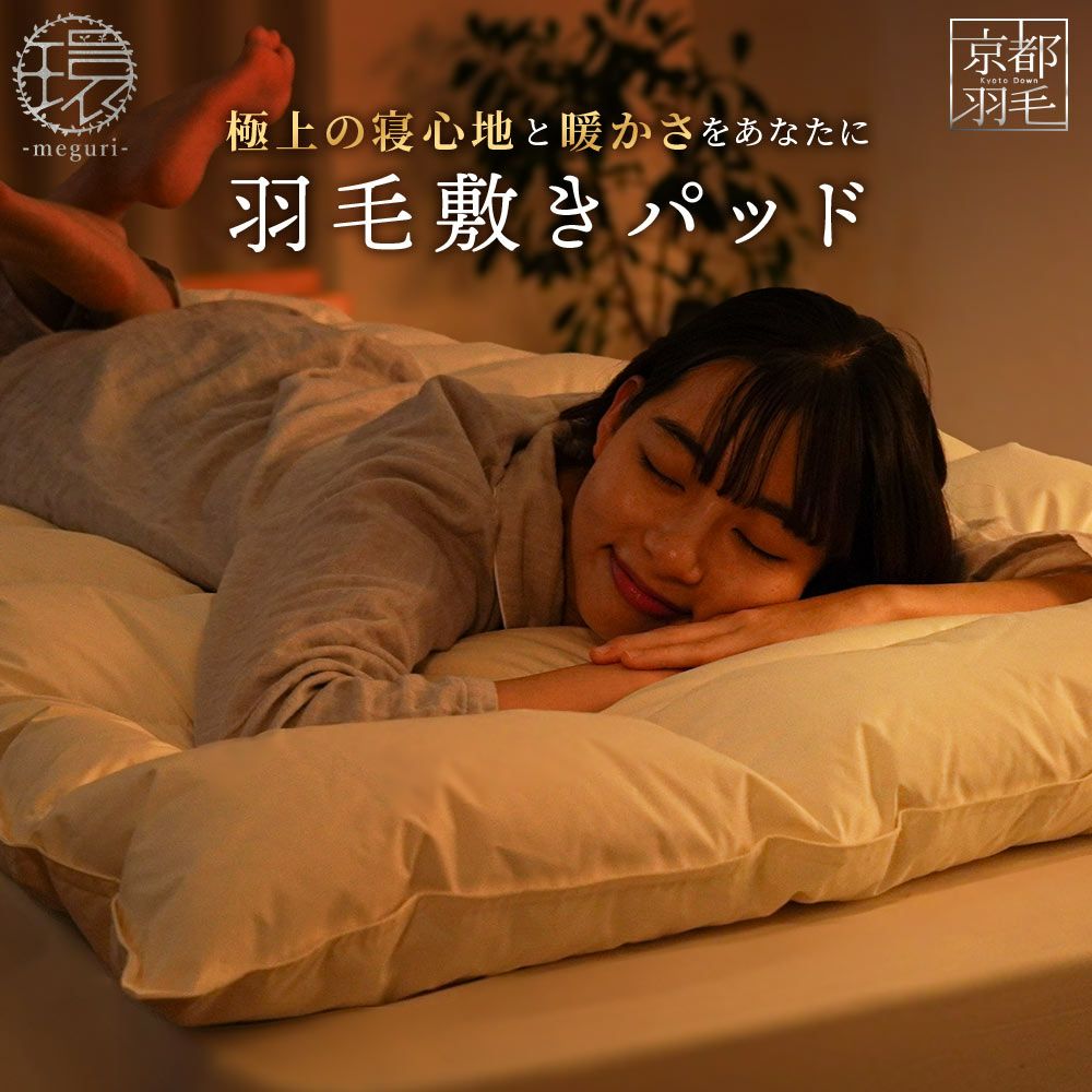 羽毛ベッドパッド シングル リサイクルダウン 1.2kg 日本製 | ねごこち
