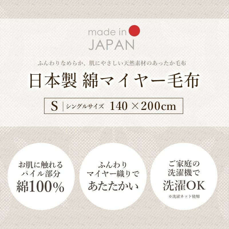 綿マイヤー毛布 無地 シングル 140×200cm 日本製 | こだわり安眠館 公式